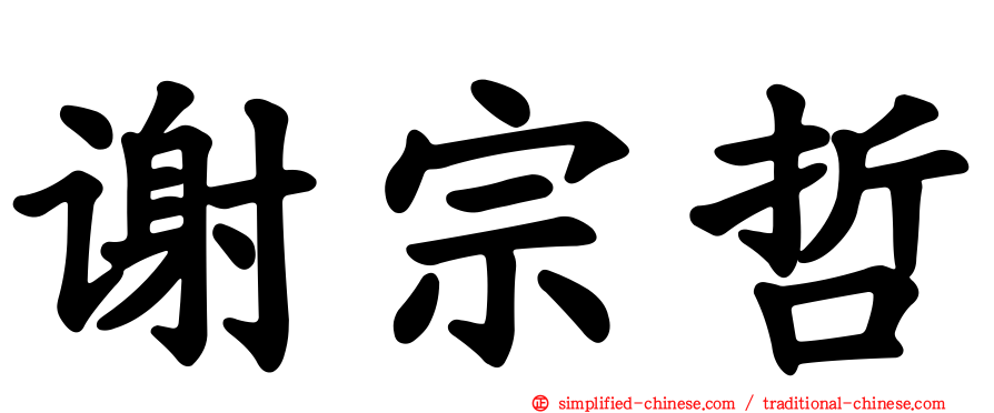 谢宗哲