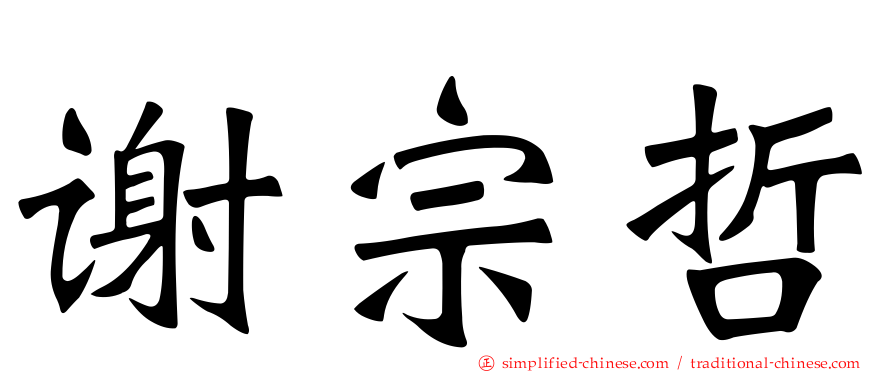 谢宗哲