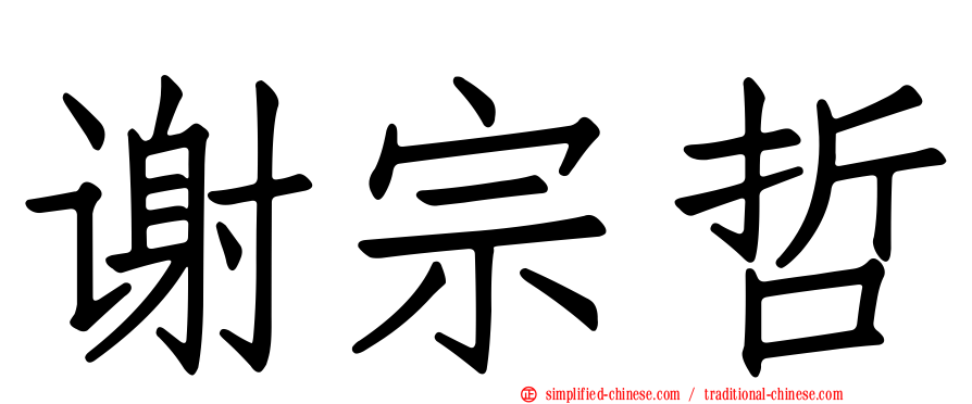 谢宗哲