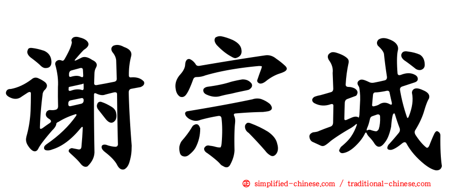 谢宗城