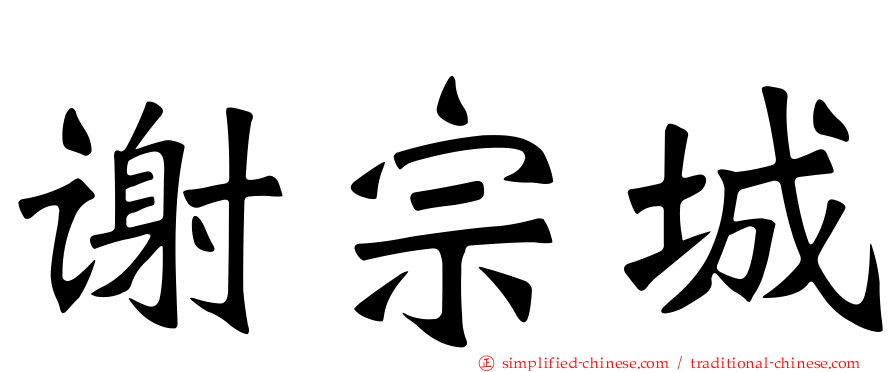 谢宗城