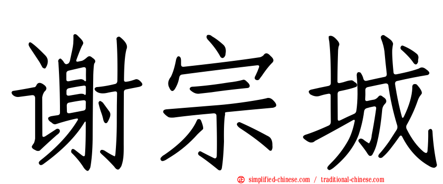 谢宗城