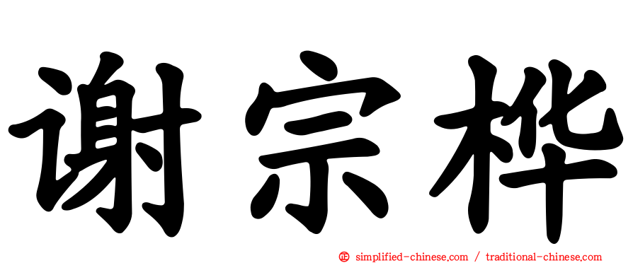 谢宗桦