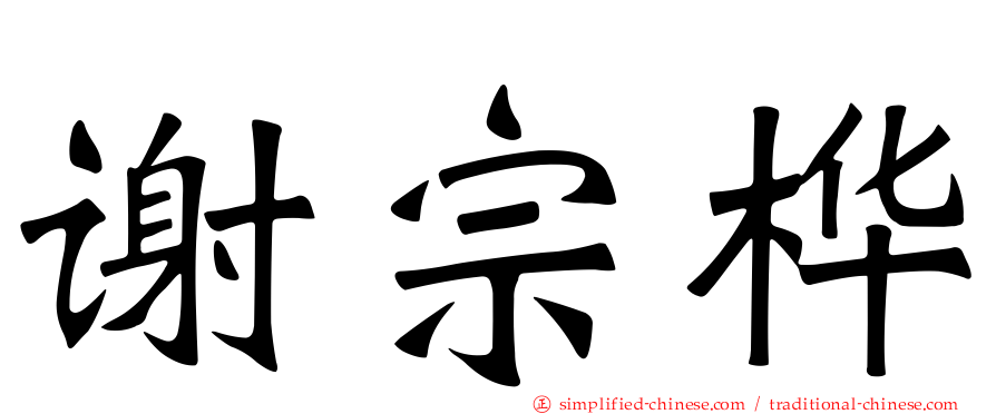 谢宗桦
