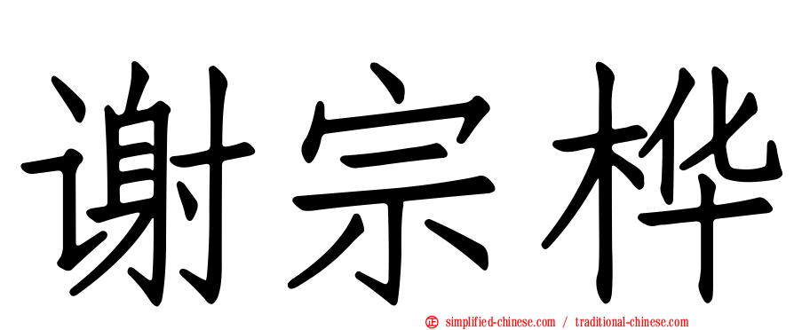谢宗桦
