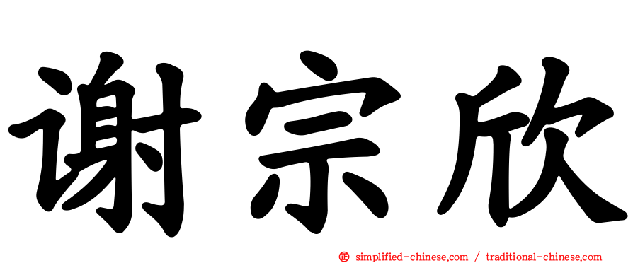 谢宗欣
