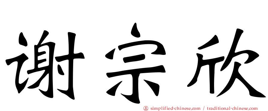 谢宗欣