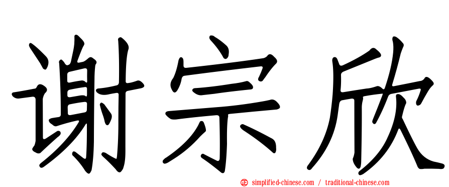 谢宗欣