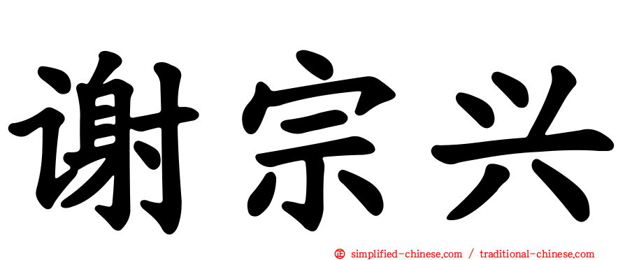 谢宗兴