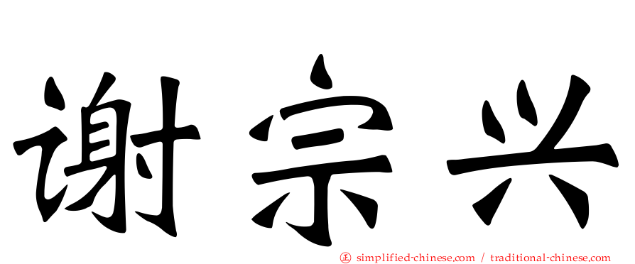 谢宗兴