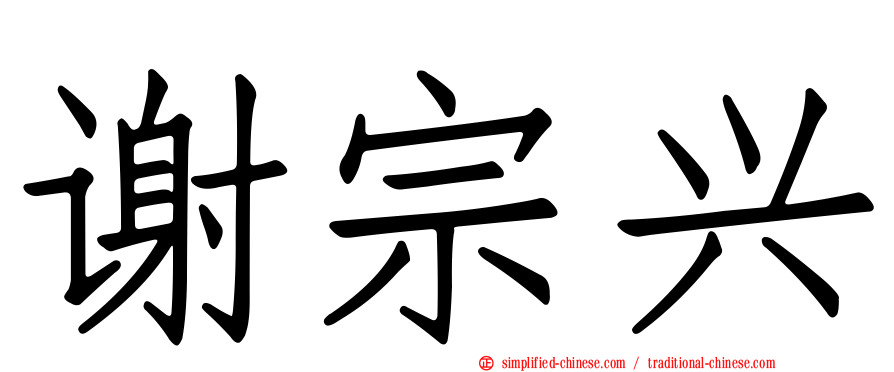 谢宗兴