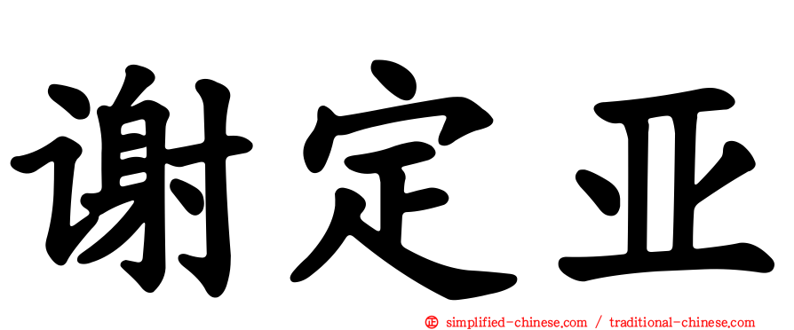 谢定亚