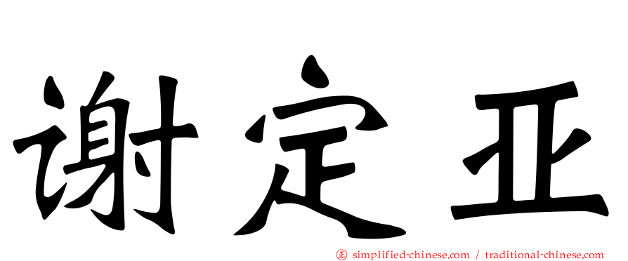 谢定亚