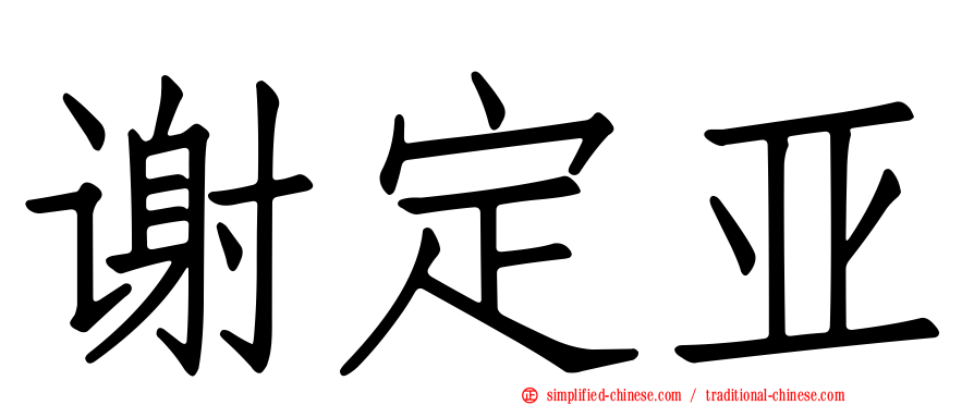 谢定亚