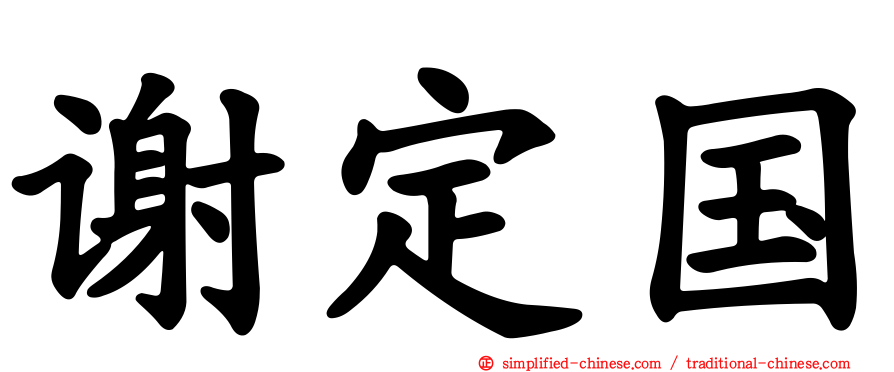 谢定国