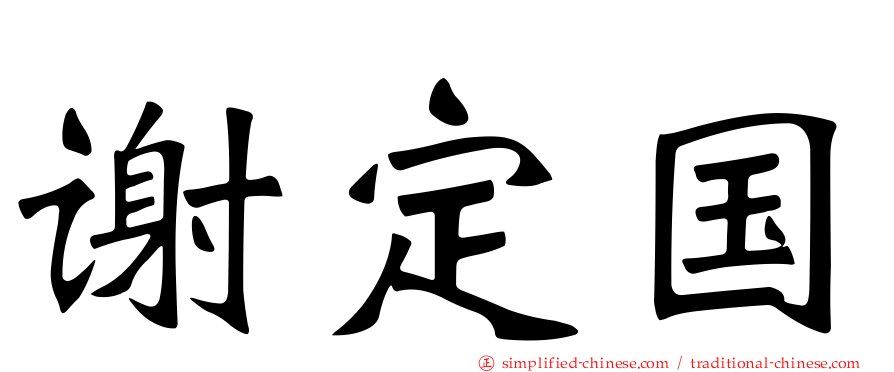 谢定国