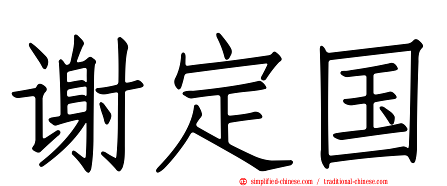 谢定国