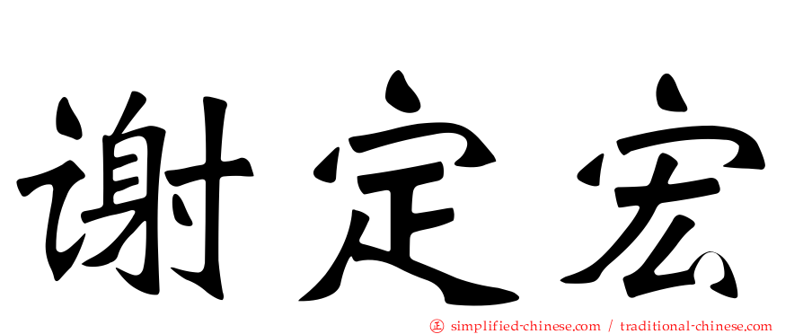 谢定宏