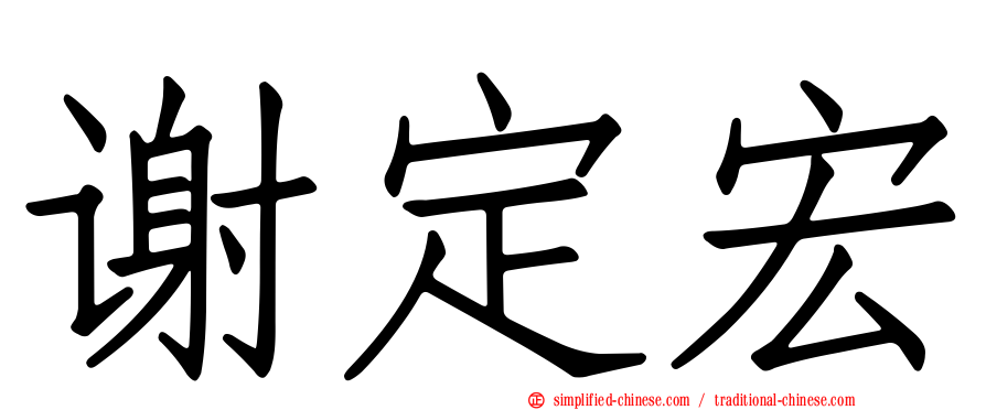 谢定宏