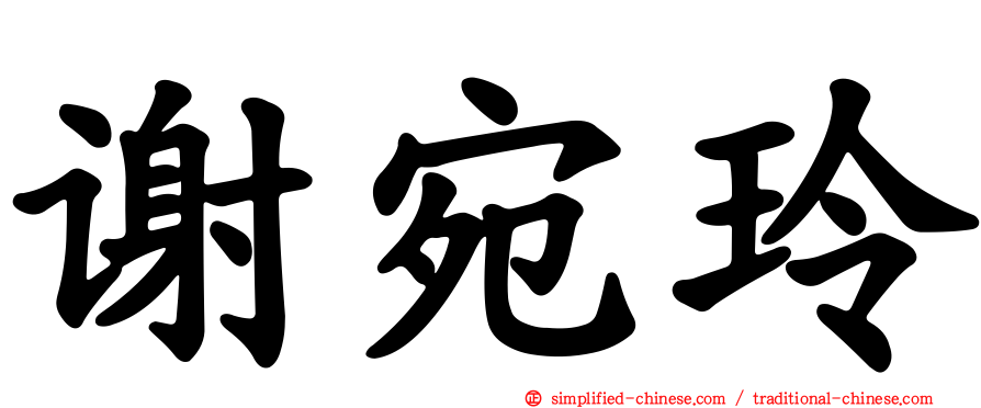 谢宛玲
