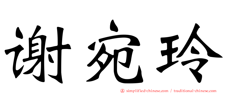 谢宛玲