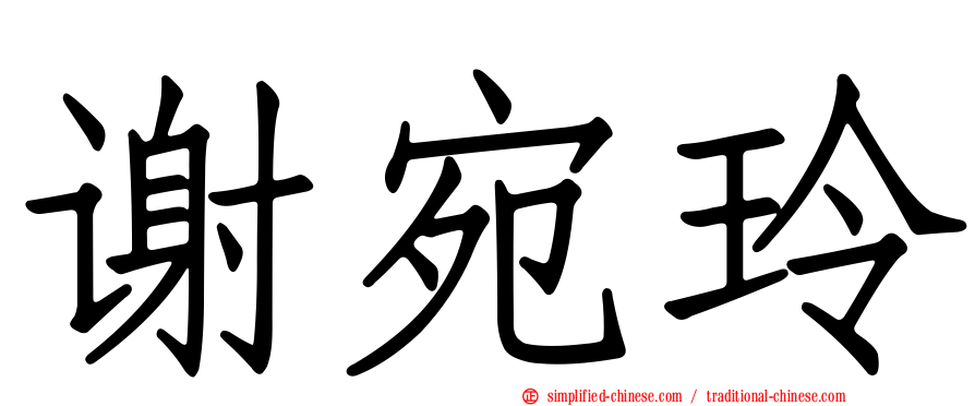 谢宛玲