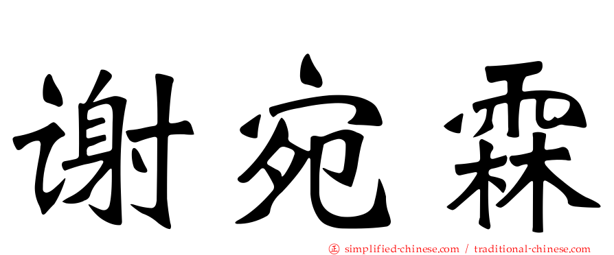 谢宛霖