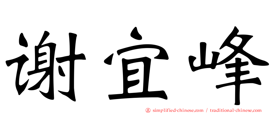 谢宜峰