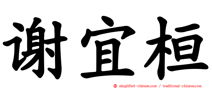 谢宜桓