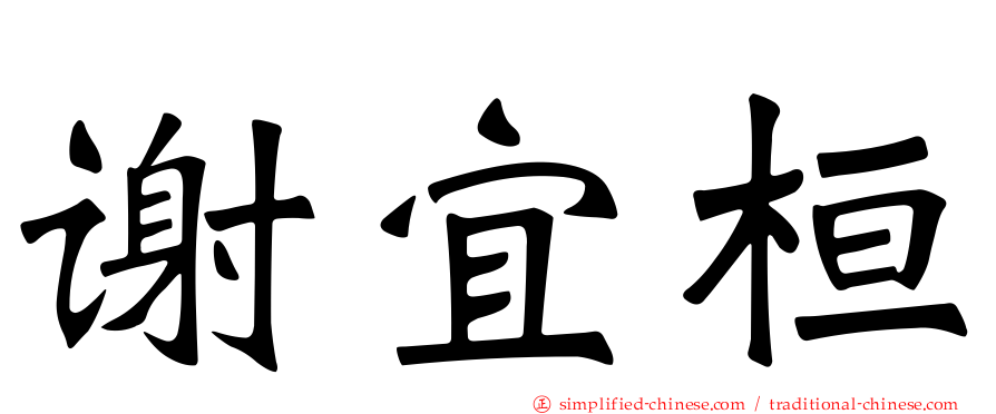 谢宜桓