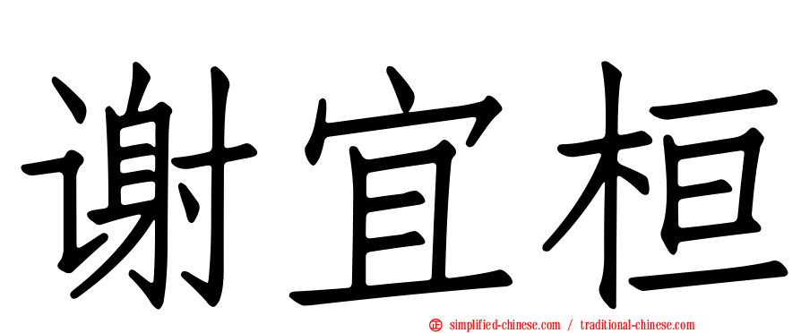 谢宜桓