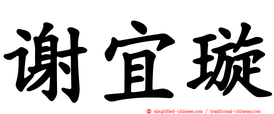 谢宜璇