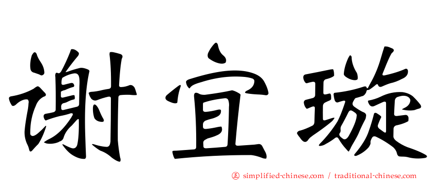 谢宜璇