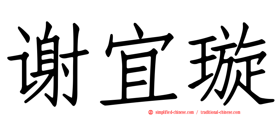 谢宜璇