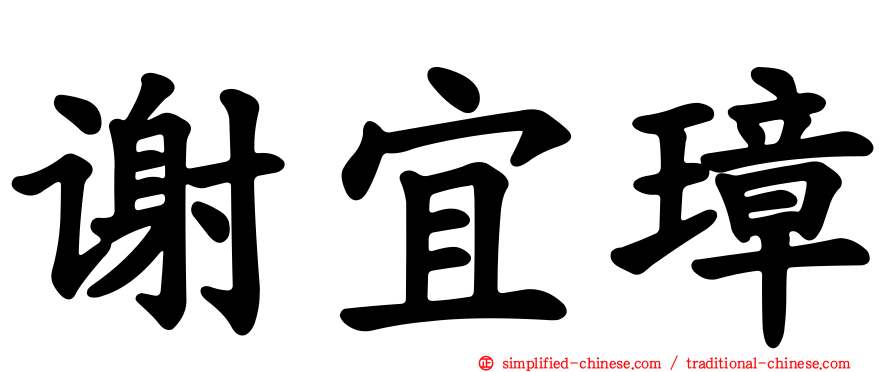 谢宜璋