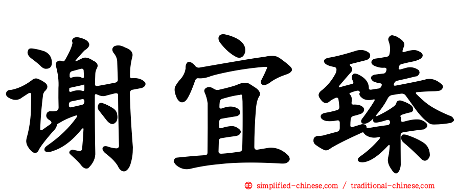 谢宜臻