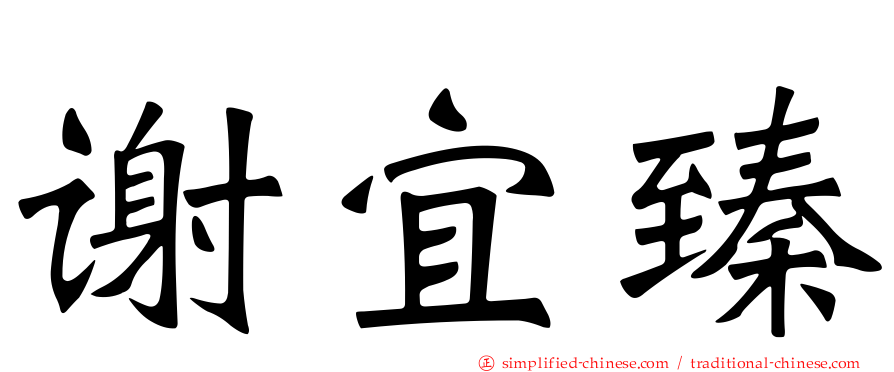 谢宜臻