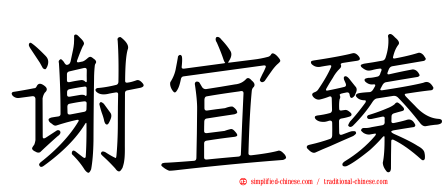 谢宜臻