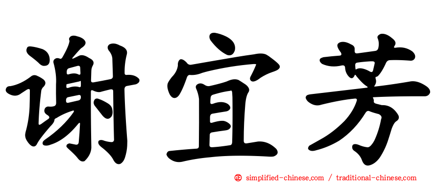 谢宜芳