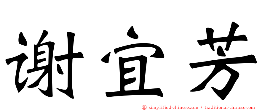 谢宜芳