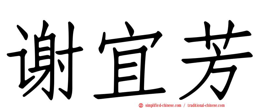 谢宜芳
