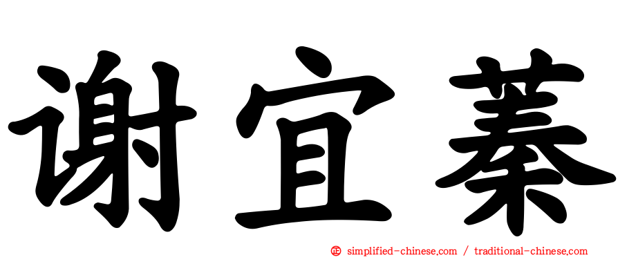谢宜蓁