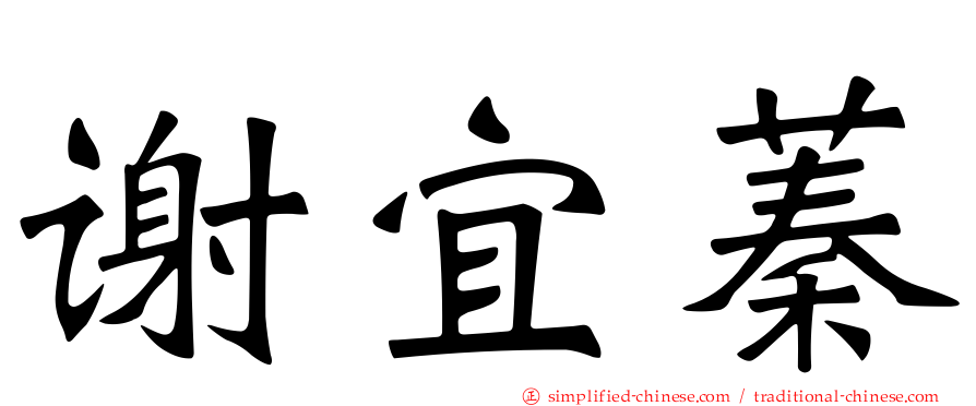 谢宜蓁
