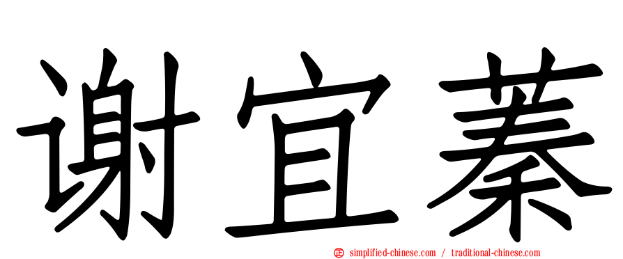 谢宜蓁
