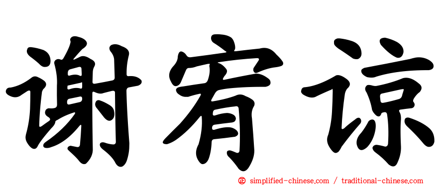 谢宥谅
