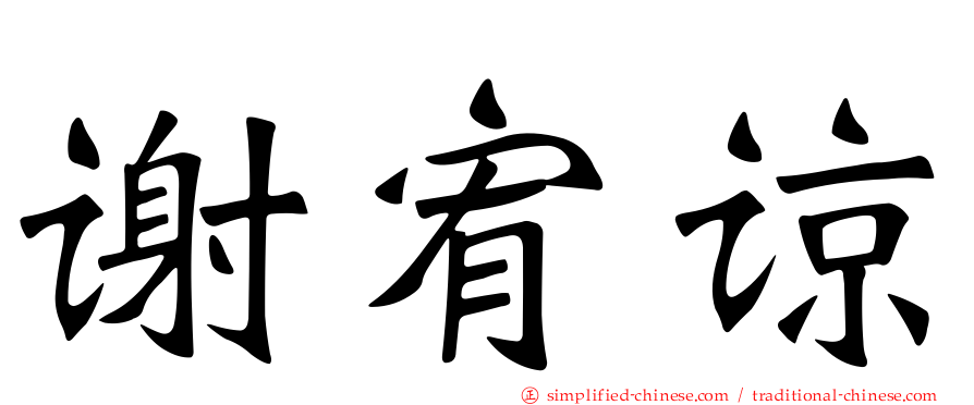 谢宥谅