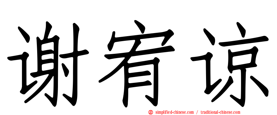 谢宥谅