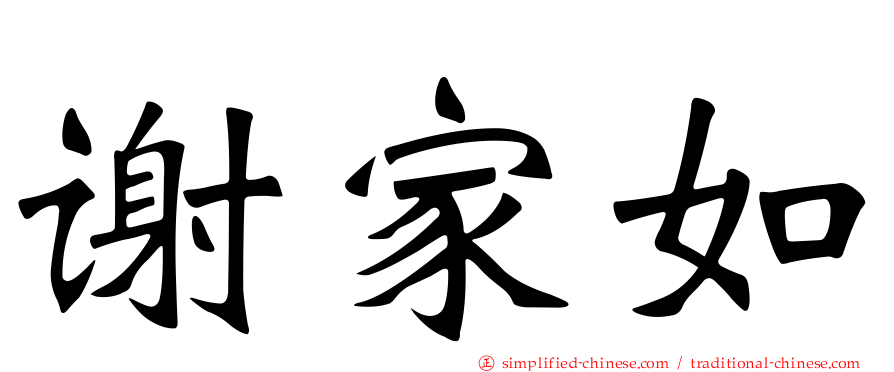 谢家如