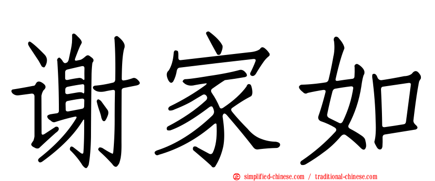 谢家如