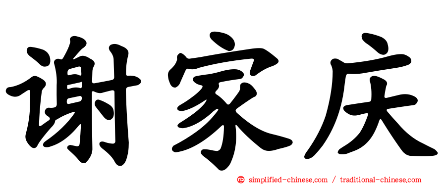 谢家庆